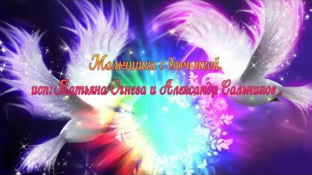 Татьяна Огнева и Алексанр Сальников   -    Мальчишка с девчонкой