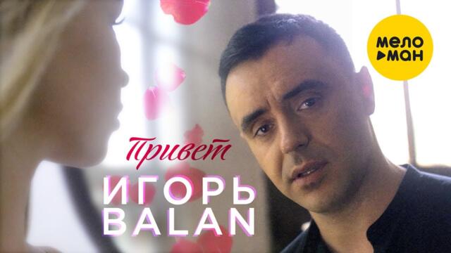 Игорь Balan - Привет