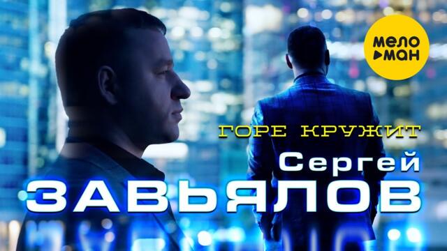 Сергей Завьялов - Горе кружит