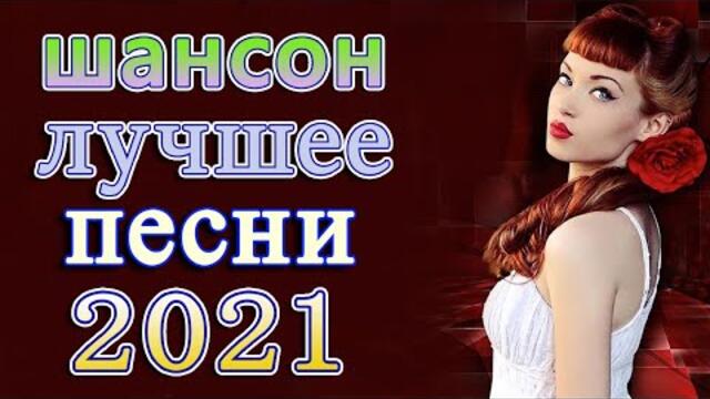 Сборник Новые песни сентябрь 2021💖  Хиты Шансона 2021💖