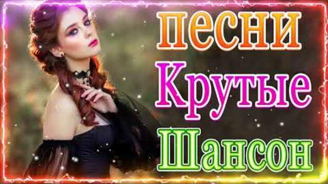 Сборник ТОП Хиты Радио Русский Шансон 2021