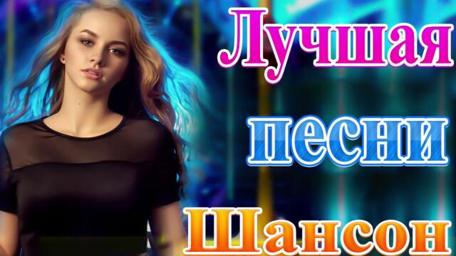Зажигательные песни  💜 Хиты Шансона 2021!