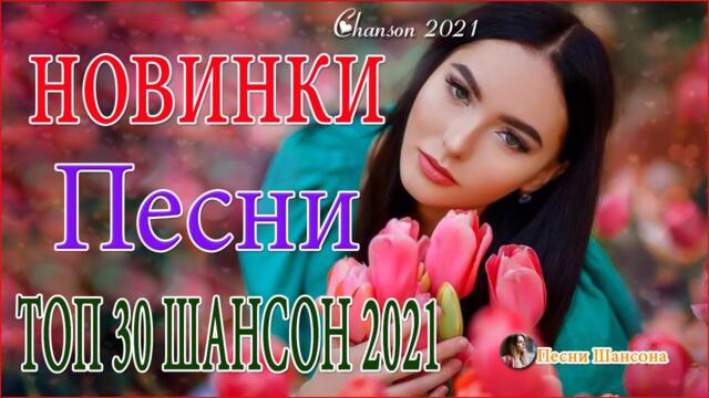 Зажигательные песни 🔥 Хиты Шансона 2021!