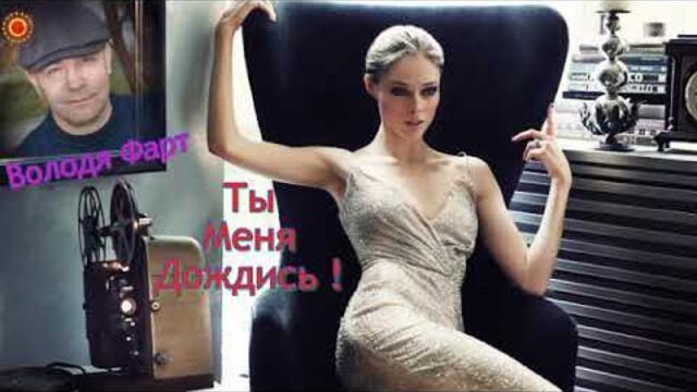 Володя Фарт   -   Ты меня дождись
