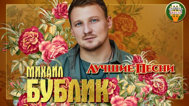 МИХАИЛ БУБЛИК ✮ ЛУЧШИЕ ПЕСНИ ✮ ЛЮБИМЫЕ ХИТЫ ✮ 2021