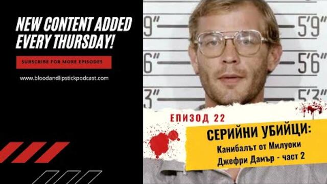Епизод 22: СЕРИЙНИ УБИЙЦИ: Канибалът от Милуоки Джефри Дамър (част 2)
