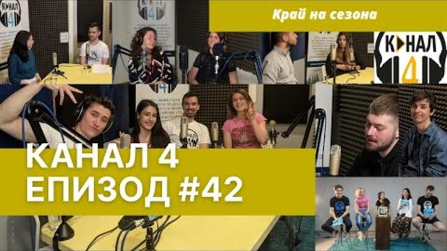 Канал 4 Епизод 42 - Край на сезона