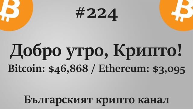 Добро утро, Крипто! епизод 224 - 26.08.2021