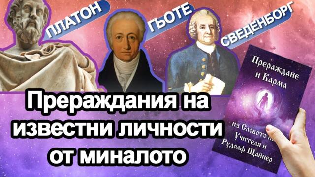 Прераждане и Карма: 4. Прераждания на известни личности от миналото (аудио книга)