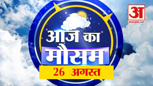 आज के मौसम का हाल | 26th August Today Weather Report | Weather Update | Weather News