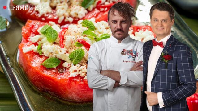 Страви з кавуна | Салат з кавуна із бринзою | Кавун на грилі | Євген Клопотенко & Ігор Кондратюк