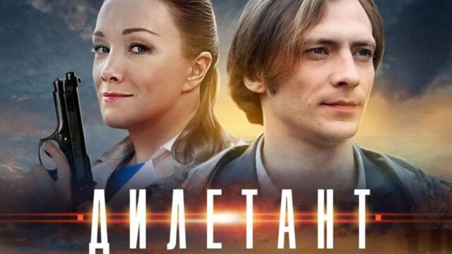 СЕРИАЛ СОРВЕТ ВАШИ ЭМОЦИИ! ДЕРЖИТ У ЭКРАНА ДО ПОСЛЕДНИХ МИНУТ! Дилетант! Детектив,все серии.