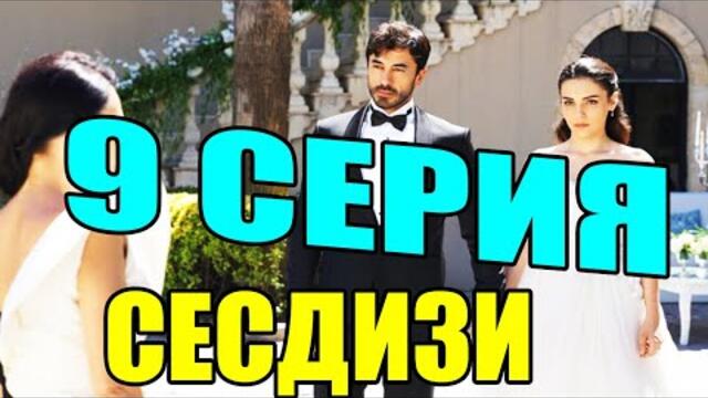 Сердечная рана 9 серия русская озвучка СесДизи