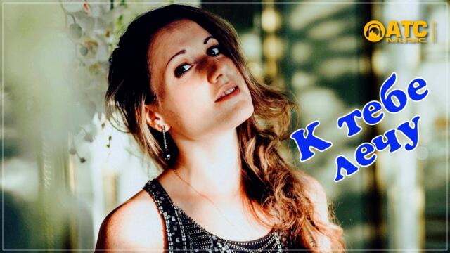 Динара Швец - К тебе лечу