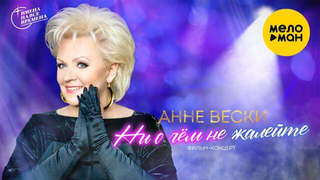 Анне Вески -  Ни о чем не жалейте (Фильм концерт 2004)