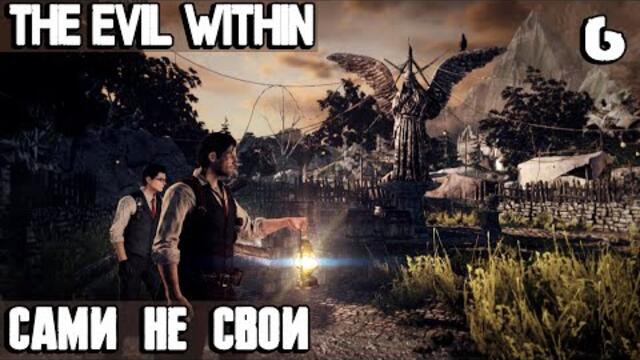 The Evil Within - полное прохождение. Эпизод 6 - сами не свои #6