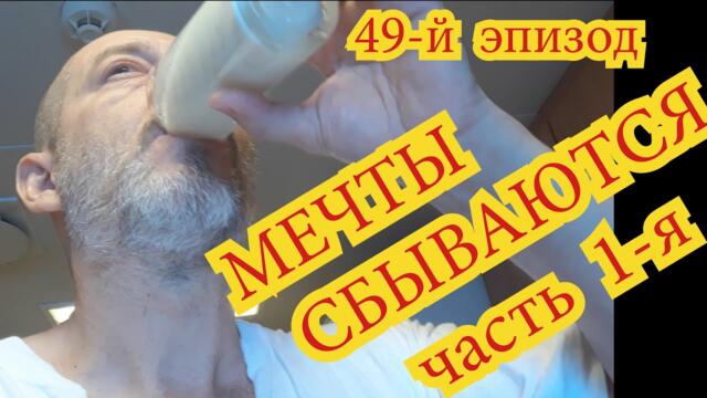 49 й эпизод МЕЧТЫ СБЫВАЮТСЯ часть 1 я