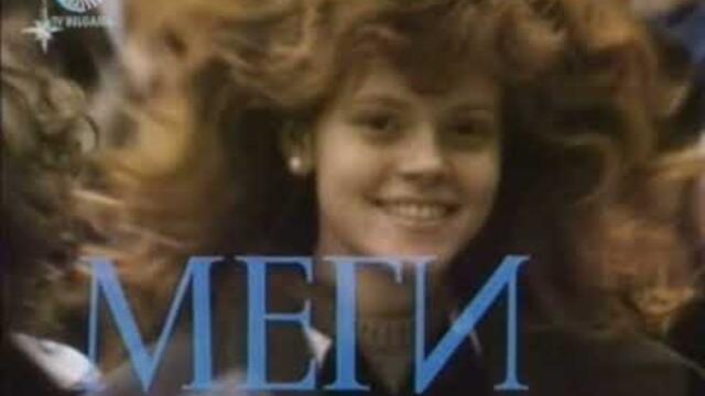 Меги (1989)
