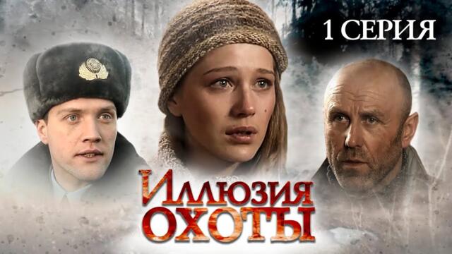Участок лейтенанта Качуры: Иллюзия охоты | 1 серия | Детектив | Мини-сериал