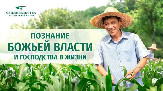 Евангельские видео свидетельства 2021 «Познание Божьей власти и господства в жизни»