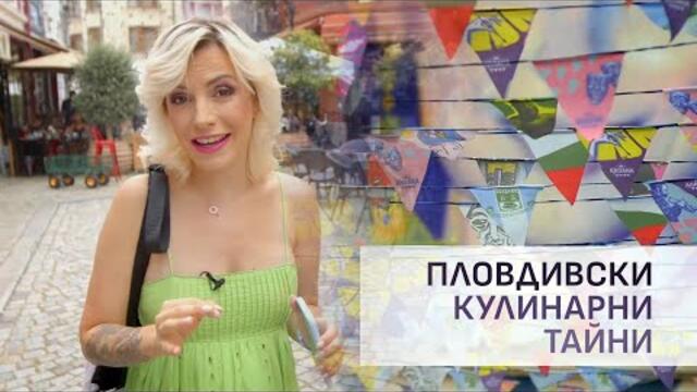 "Пловдивски кулинарни тайни" с Поли Генова