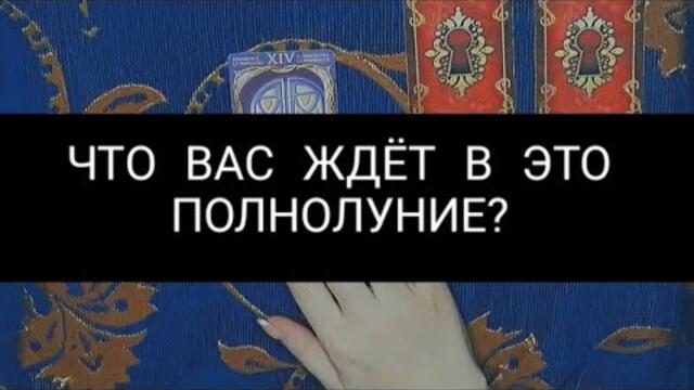 ЧТО ВАС ЖДЁТ В ЭТО ПОЛНОЛУНИЕ?|ТАРО РАСКЛАД|#таро #тарорасклад #гадание #полнолуние #картытаро