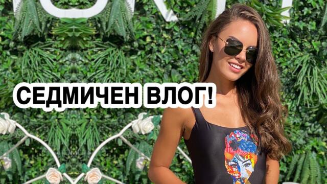 СЕДМИЧЕН ВЛОГ: ПРОДАДОХ КОЛАТА, НАЙ-ВКУСНИЯ БРЪНЧ В СОФИЯ, ОТИВАМЕ НА МОМИНСКО ПАРТИ! | ♡