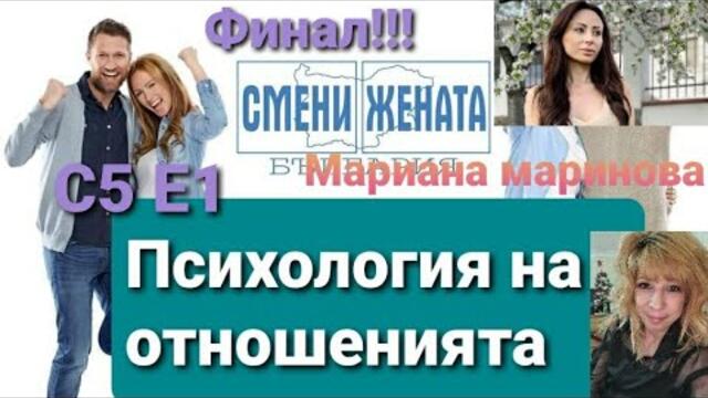 Финал!!! Смени жената с Мариана Маринова Сезон Сезон 5 Епизод 1/ Wife swap Sezon 5 Epizod 1
