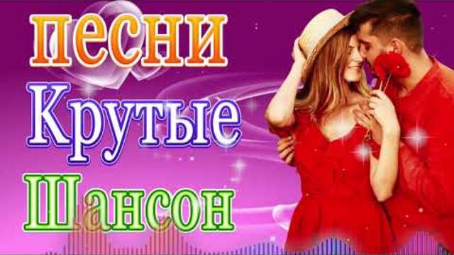 Сборник ТОП Хиты Радио Русский Шансон 2021