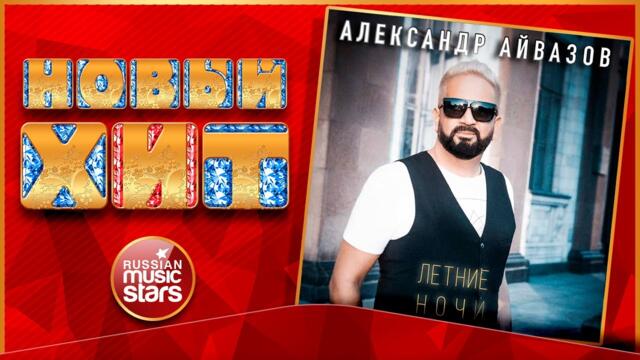 АЛЕКСАНДР АЙВАЗОВ — ЛЕТНИЕ НОЧИ