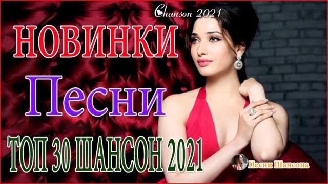 Зажигательные песни  🌈 Хиты Шансона 2021!