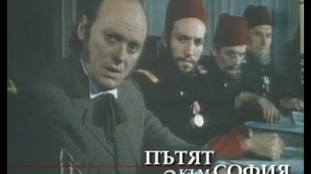 Пътят към София 2 1978
