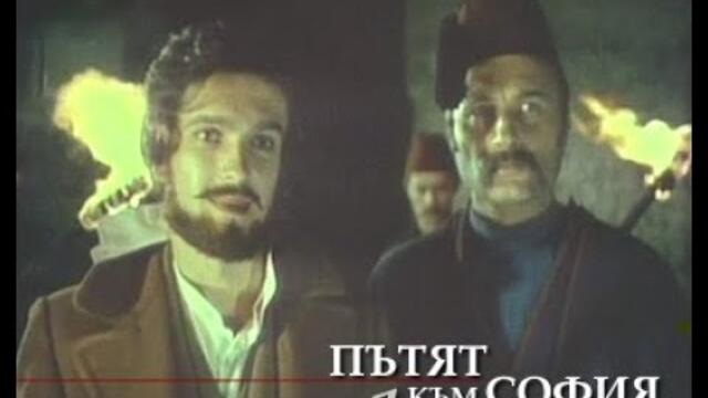 Пътят към София 1 1978