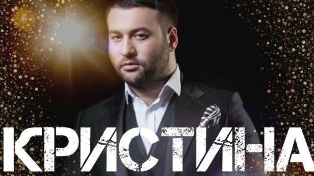 Март Бабаян - Кристина