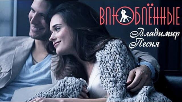 Владимир Песня - Влюблённые