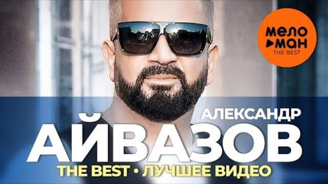 Александр Айвазов - The Best - Лучшее видео