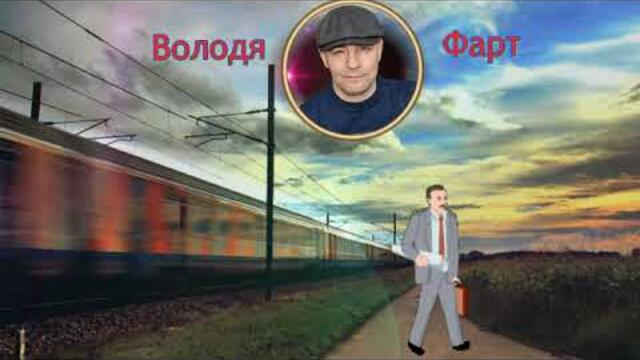 Володя Фарт   -   Я возвращаюсь домой