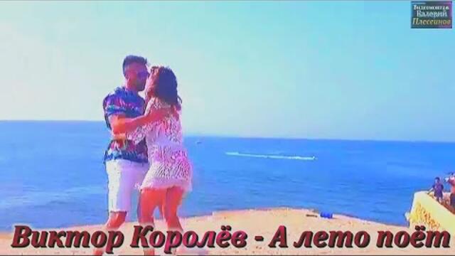 Виктор Королёв - А лето поёт