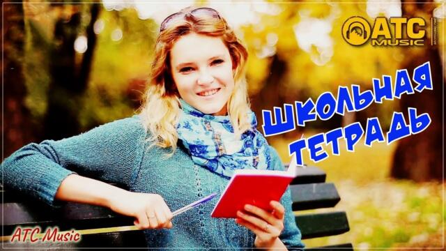 Александр Вернигора - Школьная тетрадь