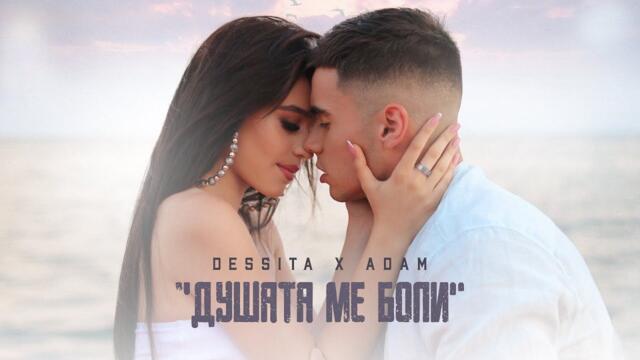 DESSITA x ADAM - ДУШАТА МЕ БОЛИ  OFFICIAL 4K VIDEO 2021