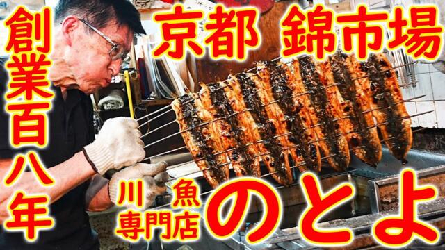 [ENG SUB][Japan Food]Eel Master Super Skills Nishiki Market in Kyoto "Kawazakana Notoyo" 「川魚 のとよ」