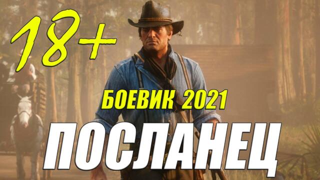 Лесной боевик 2021 [ ПОСЛАНЕЦ ] Русские боевики 2021 новинки HD 1080P