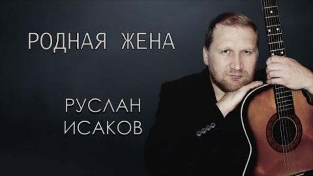 Руслан Исаков - Родная жена