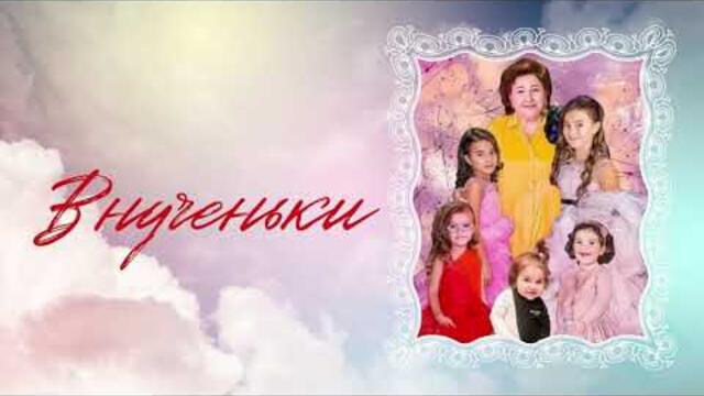 Альбина Аведисова  - "Внученьки"