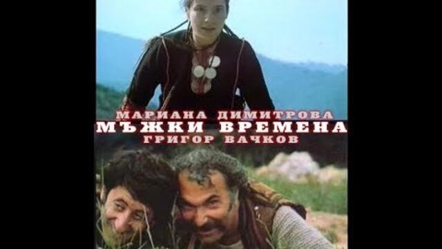 Мъжки Времена 1977 по Николай Хайтов целият филм