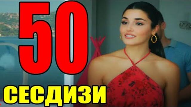 Постучись в мою дверь 50 серия русская озвучка СесДизи