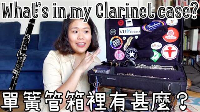 【🎼Musician Life】What's in my Clarinet case?👀單簧管箱裡有甚麼？ (Eng Sub)