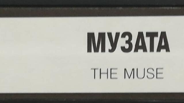 Музата (1999) (бг субтитри) (част 4) VHS Rip Тандем видео