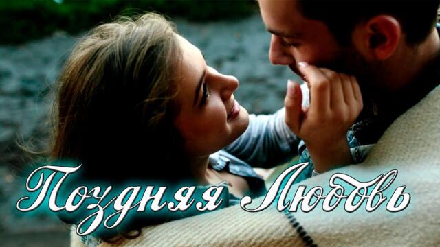 Вера Верба и Миша Мирный   -   Поздняя любовь!