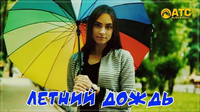 Азамат Исенгазин - Летний Дождь